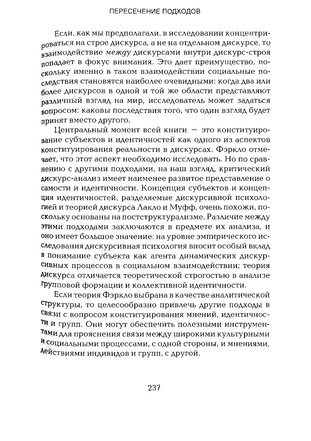 -Йоргенсен, Филлипс - Дискурс-анализ_Page_118_2R