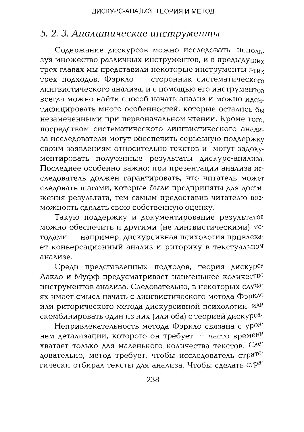 -Йоргенсен, Филлипс - Дискурс-анализ_Page_119_1L