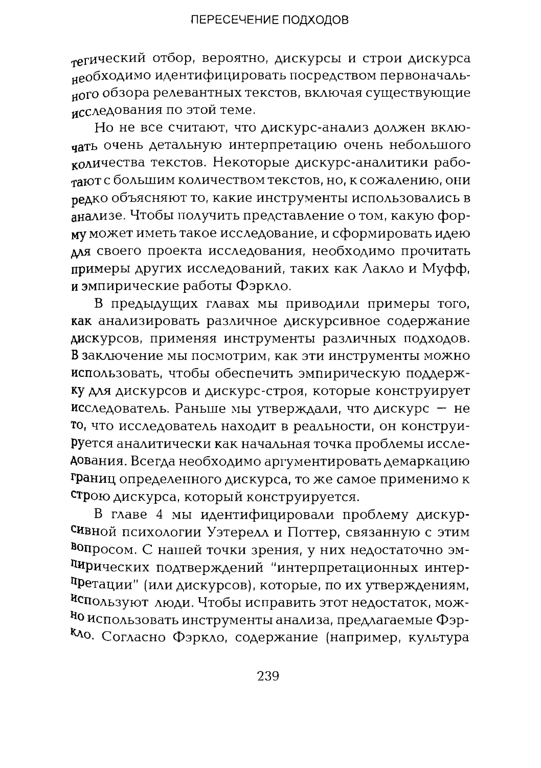 -Йоргенсен, Филлипс - Дискурс-анализ_Page_119_2R