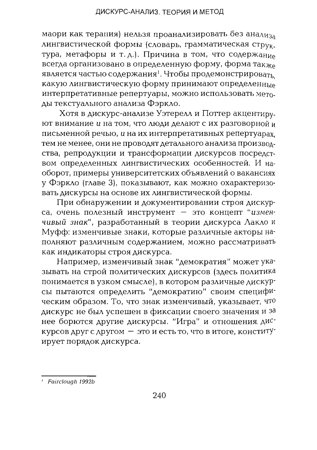 -Йоргенсен, Филлипс - Дискурс-анализ_Page_120_1L