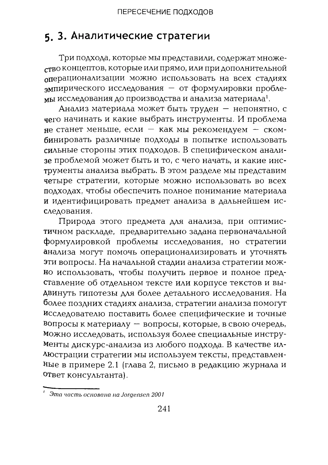 -Йоргенсен, Филлипс - Дискурс-анализ_Page_120_2R