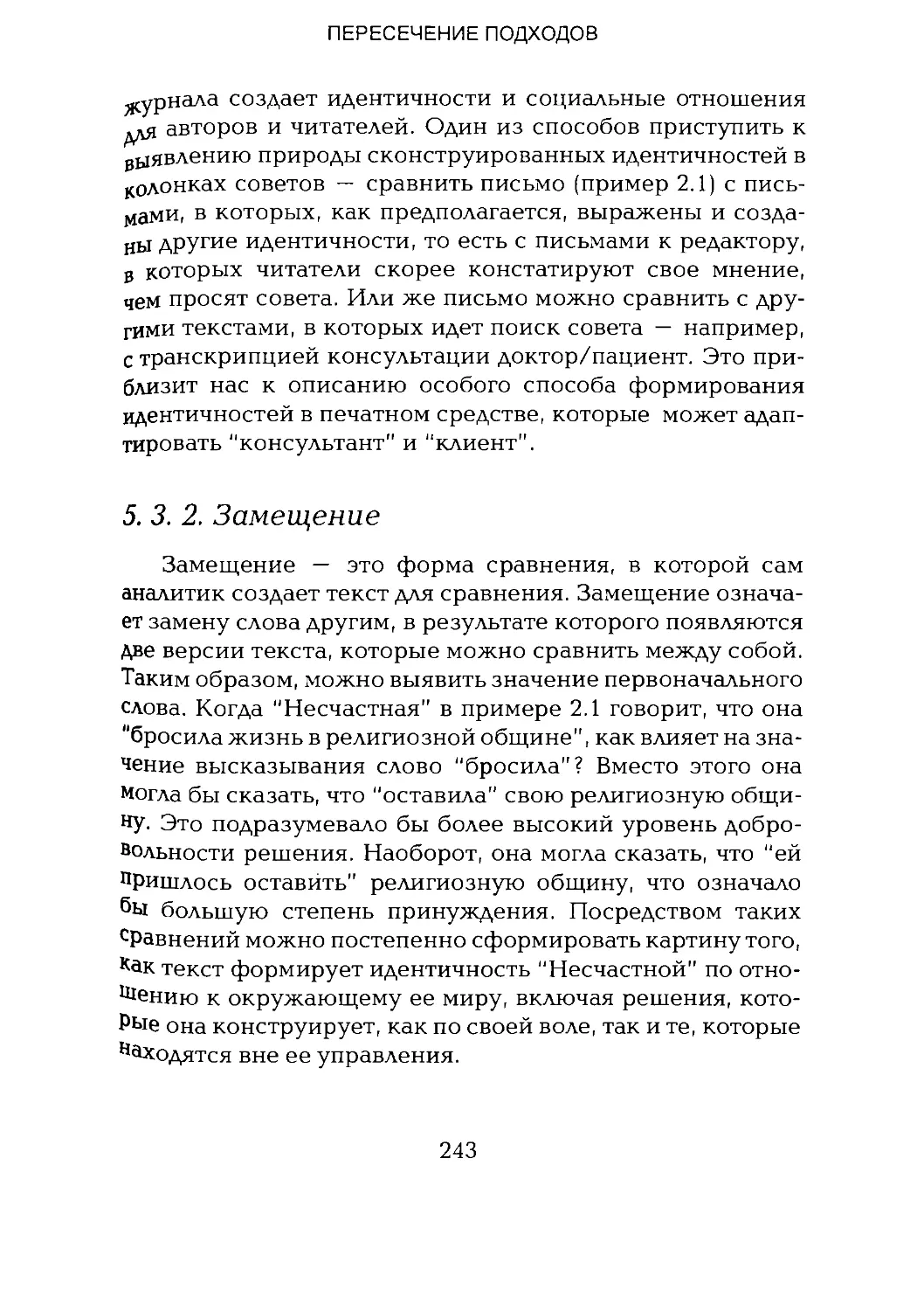 -Йоргенсен, Филлипс - Дискурс-анализ_Page_121_2R