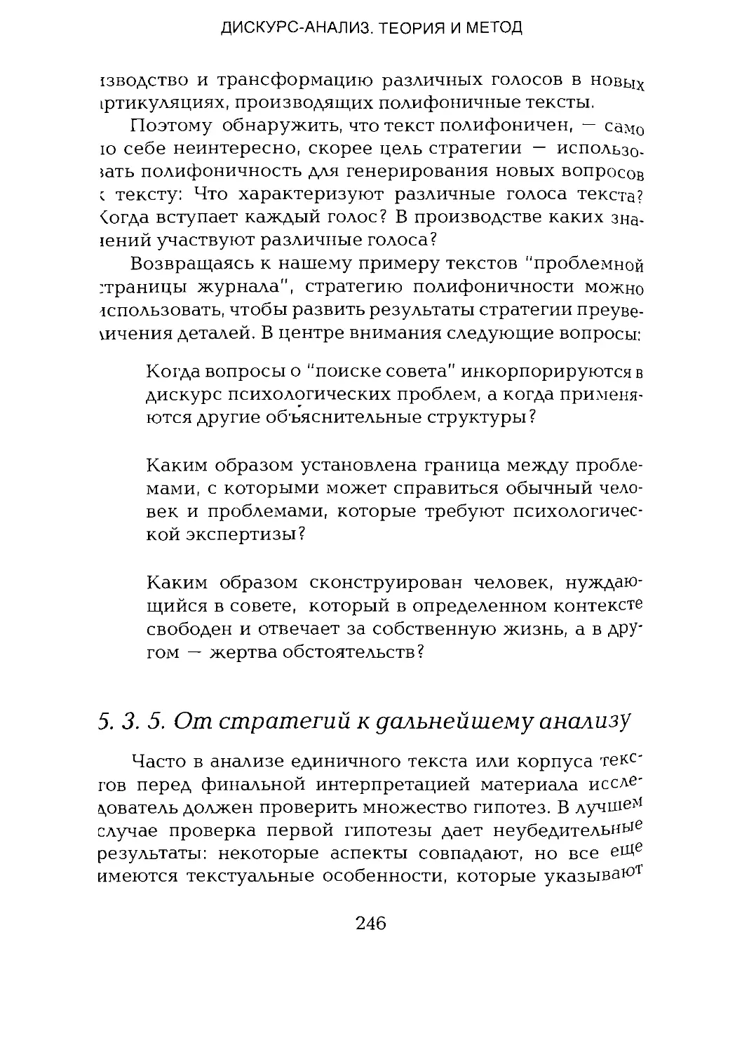 -Йоргенсен, Филлипс - Дискурс-анализ_Page_123_1L