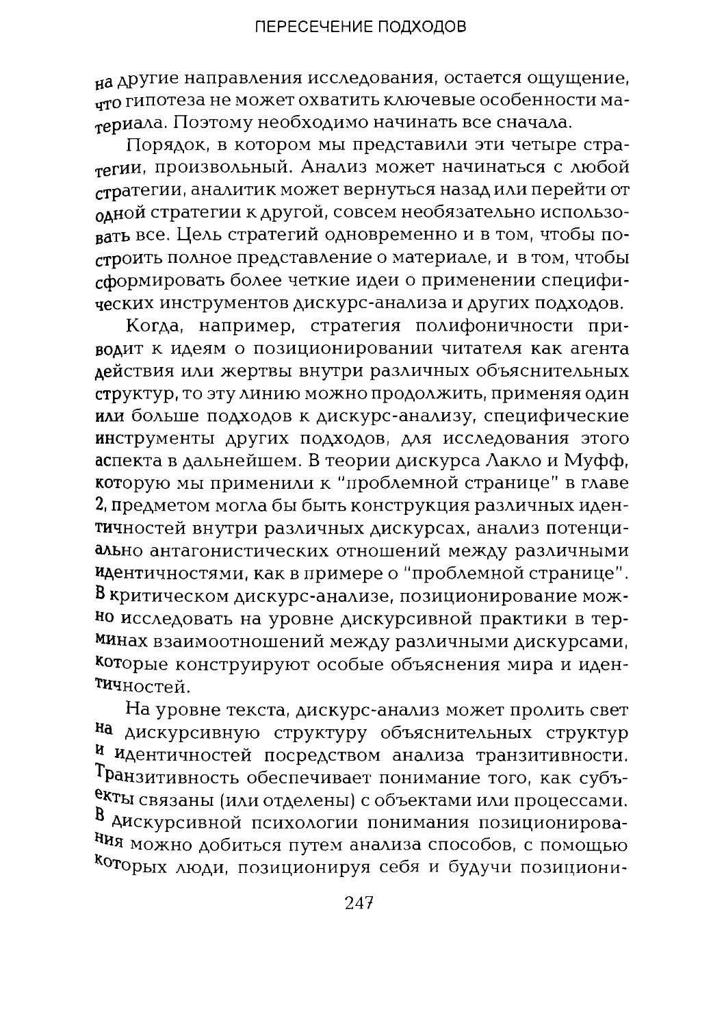 -Йоргенсен, Филлипс - Дискурс-анализ_Page_123_2R