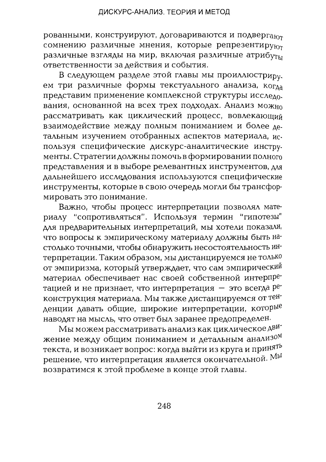 -Йоргенсен, Филлипс - Дискурс-анализ_Page_124_1L