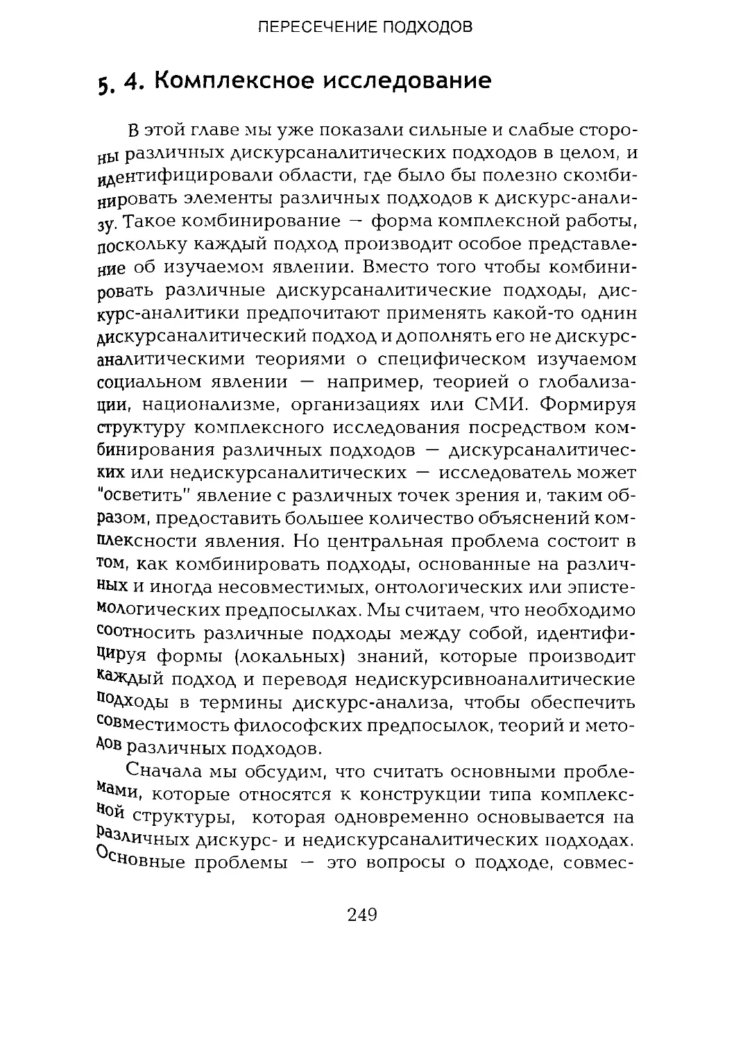 -Йоргенсен, Филлипс - Дискурс-анализ_Page_124_2R