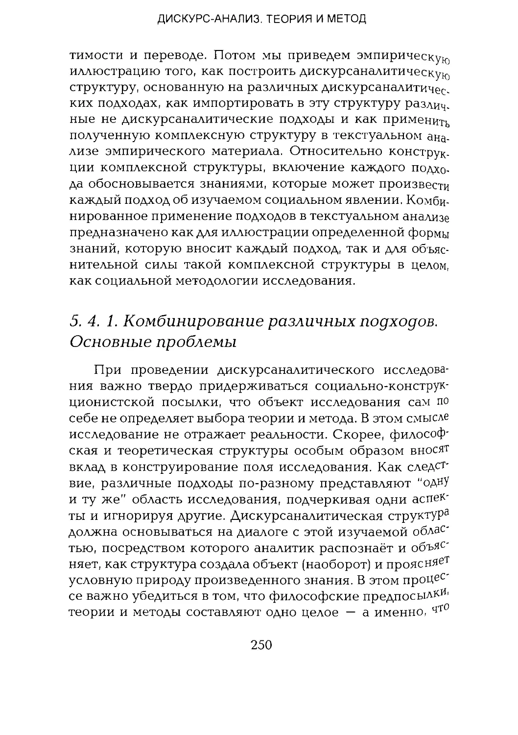 -Йоргенсен, Филлипс - Дискурс-анализ_Page_125_1L