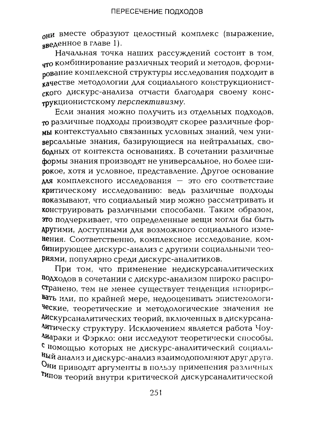 -Йоргенсен, Филлипс - Дискурс-анализ_Page_125_2R