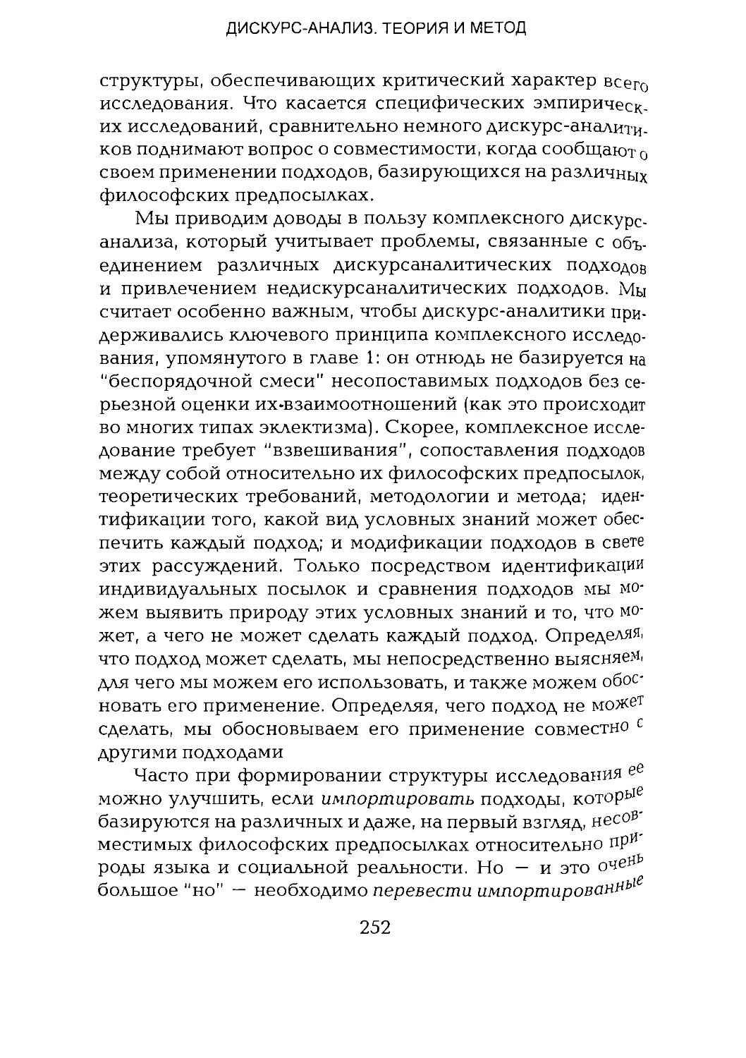 -Йоргенсен, Филлипс - Дискурс-анализ_Page_126_1L