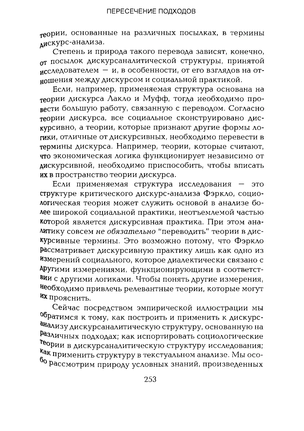 -Йоргенсен, Филлипс - Дискурс-анализ_Page_126_2R