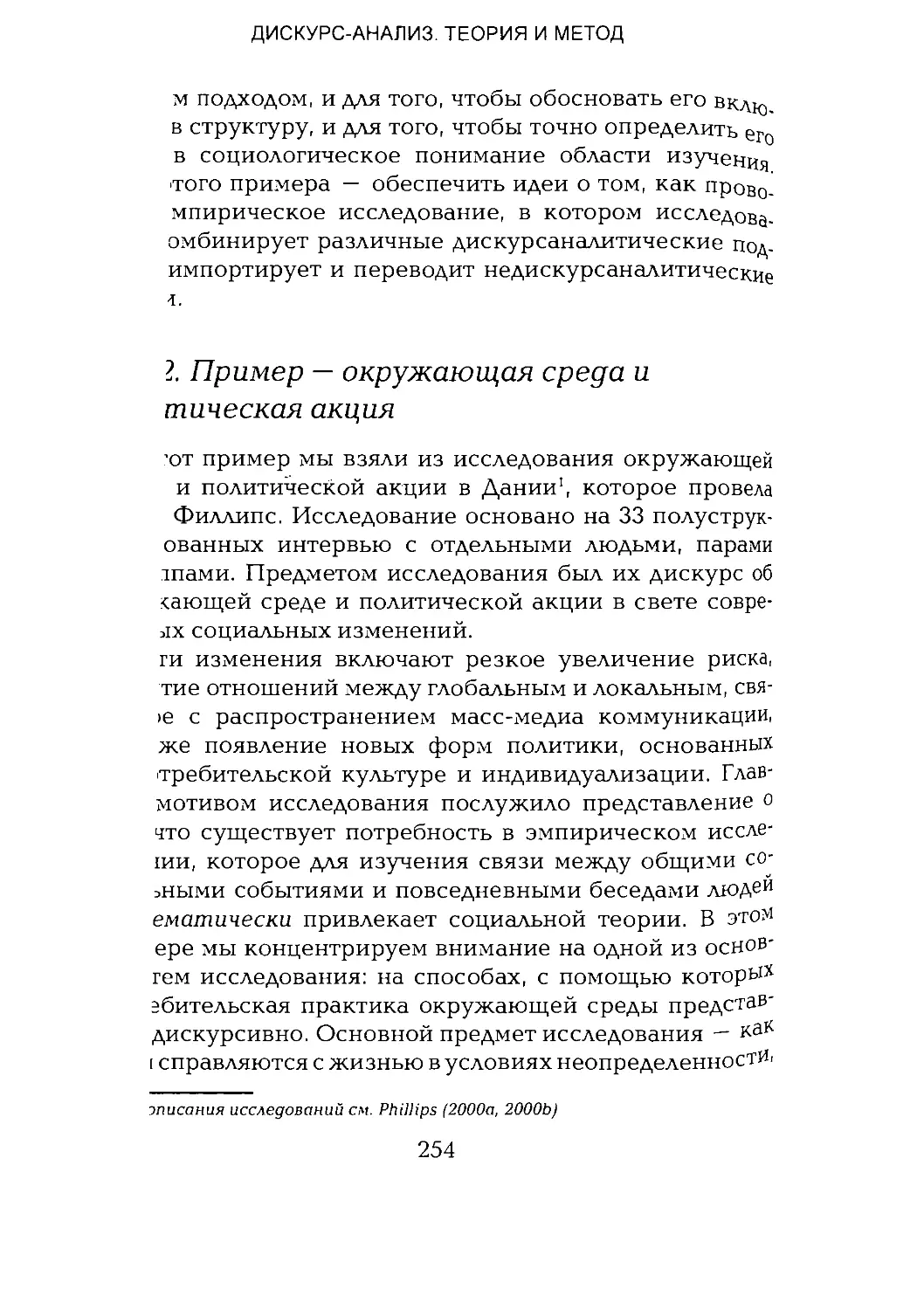 -Йоргенсен, Филлипс - Дискурс-анализ_Page_127_1L