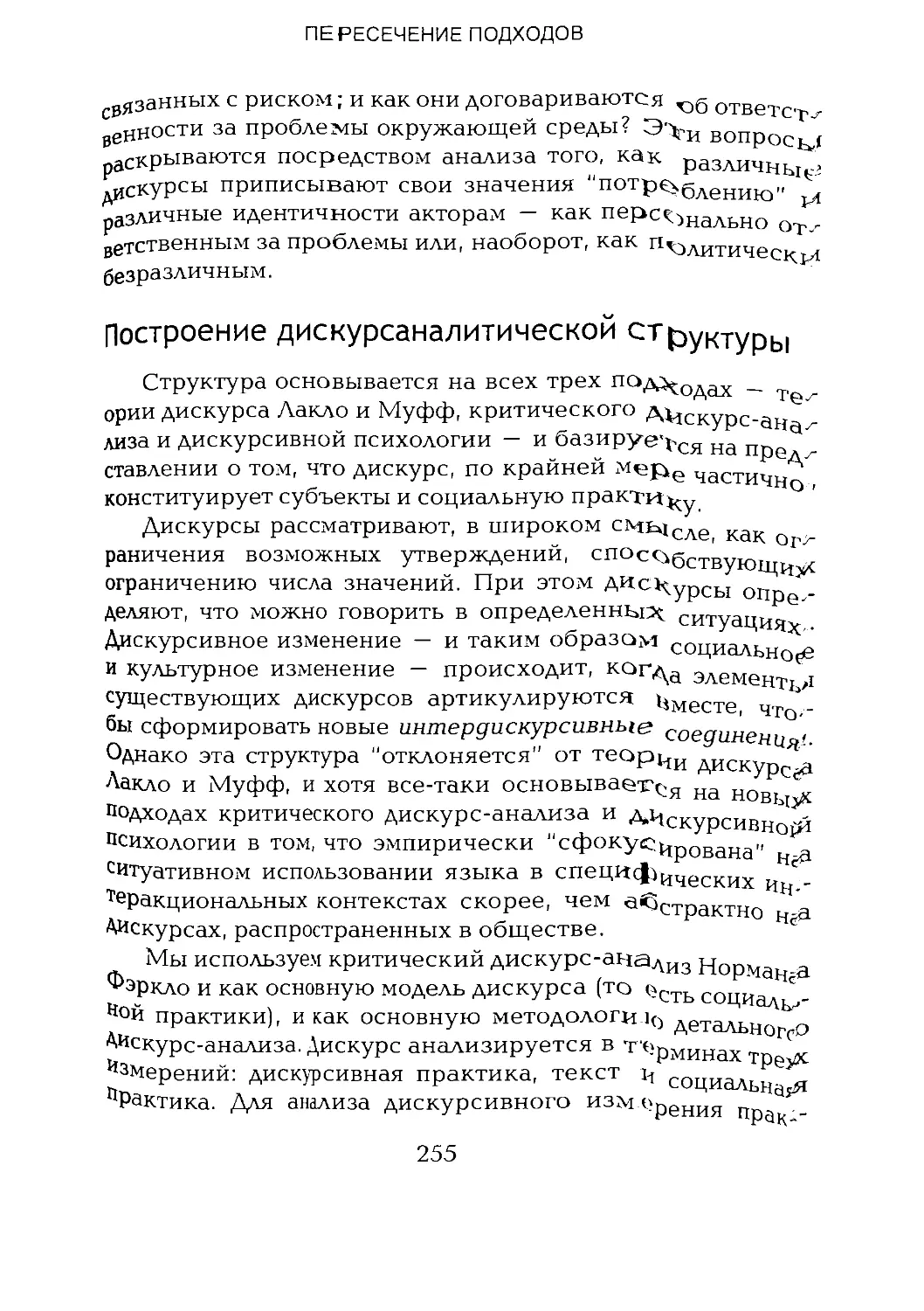 -Йоргенсен, Филлипс - Дискурс-анализ_Page_127_2R