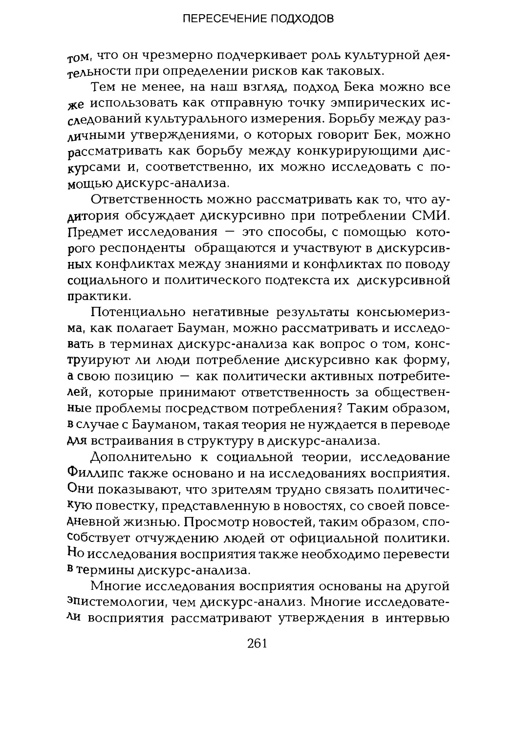 -Йоргенсен, Филлипс - Дискурс-анализ_Page_130_2R