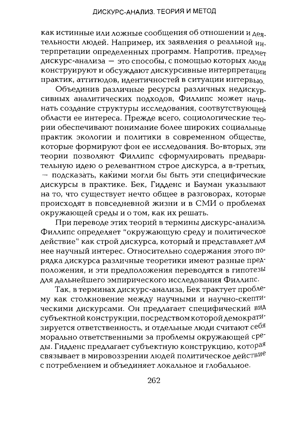 -Йоргенсен, Филлипс - Дискурс-анализ_Page_131_1L