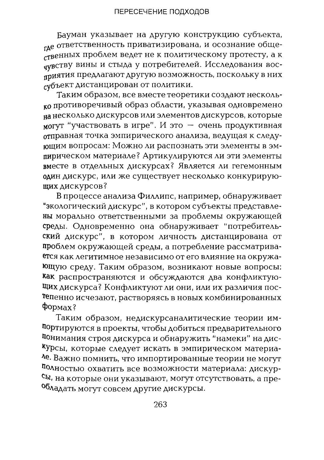 -Йоргенсен, Филлипс - Дискурс-анализ_Page_131_2R