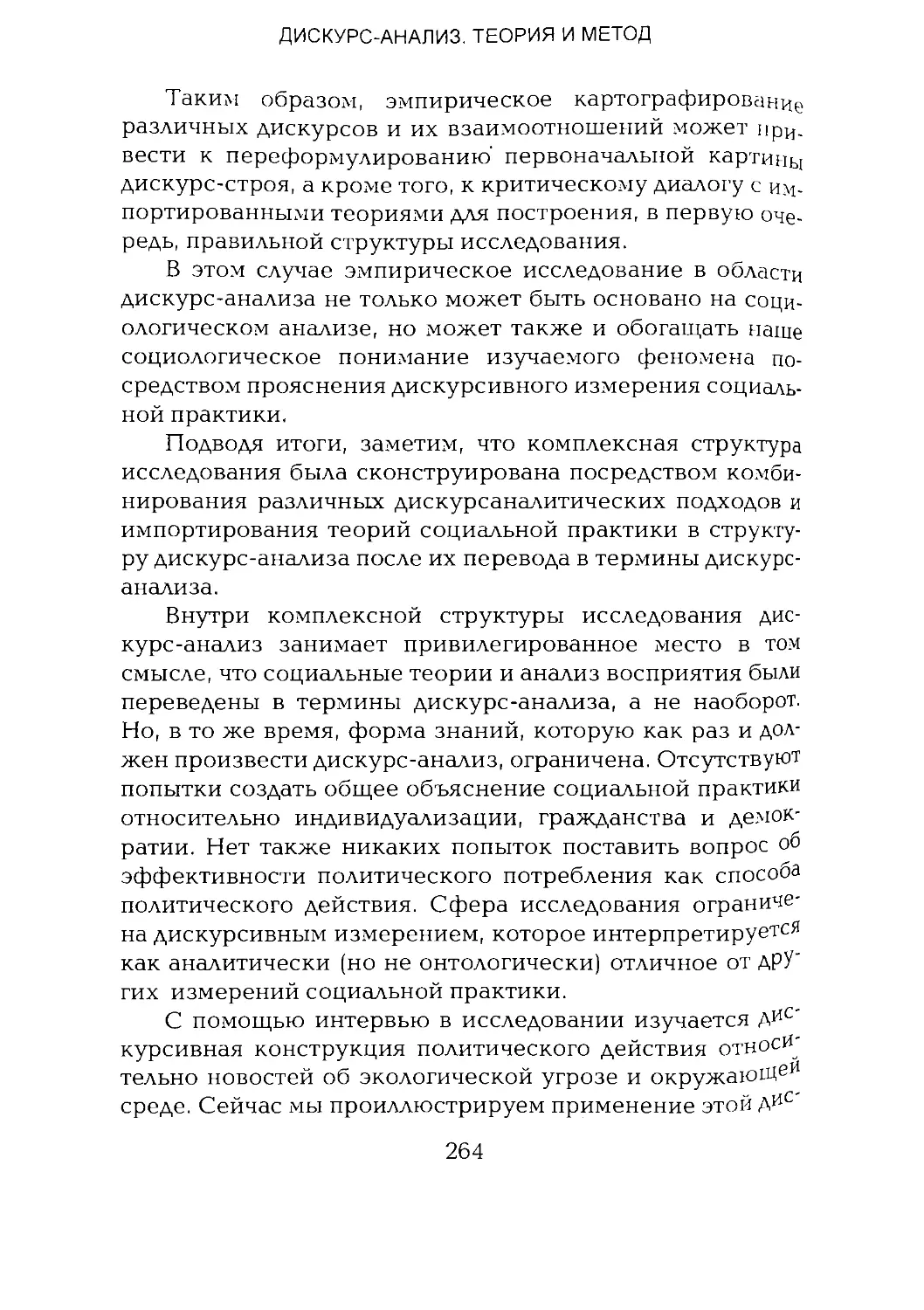 -Йоргенсен, Филлипс - Дискурс-анализ_Page_132_1L