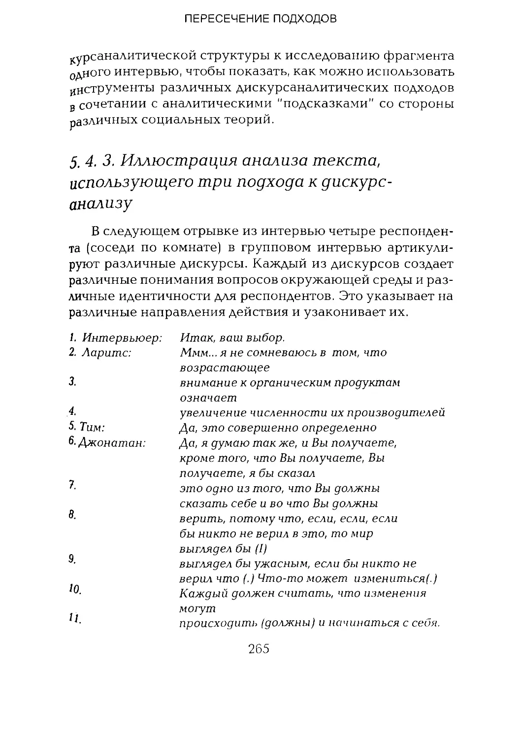 -Йоргенсен, Филлипс - Дискурс-анализ_Page_132_2R