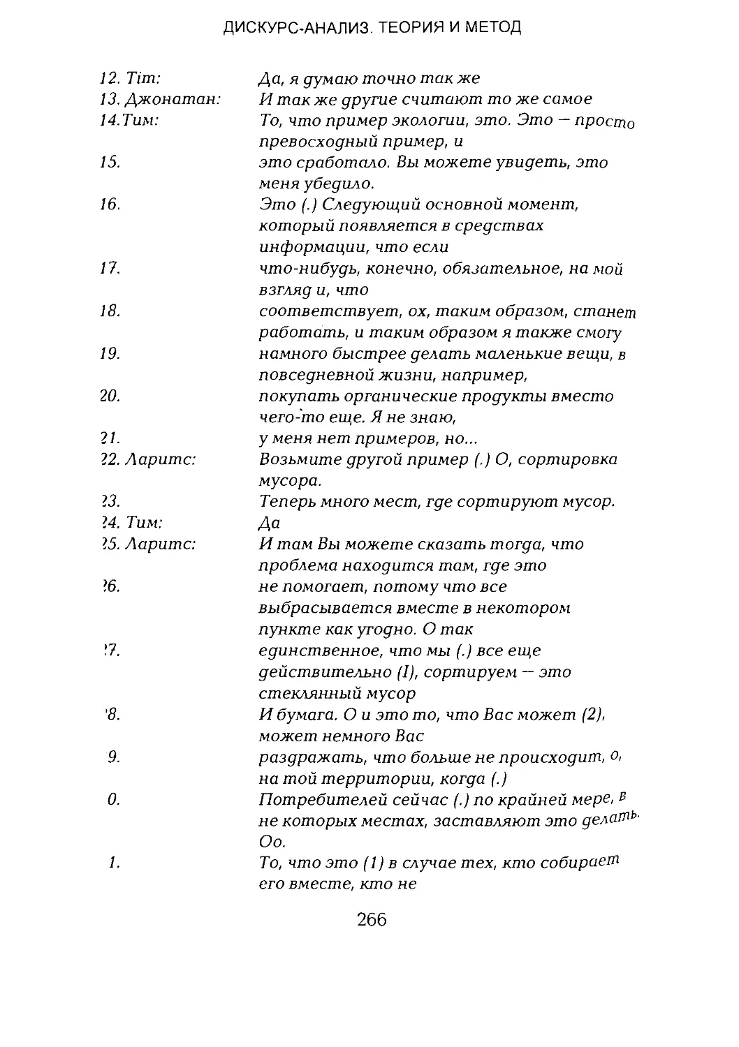 -Йоргенсен, Филлипс - Дискурс-анализ_Page_133_1L