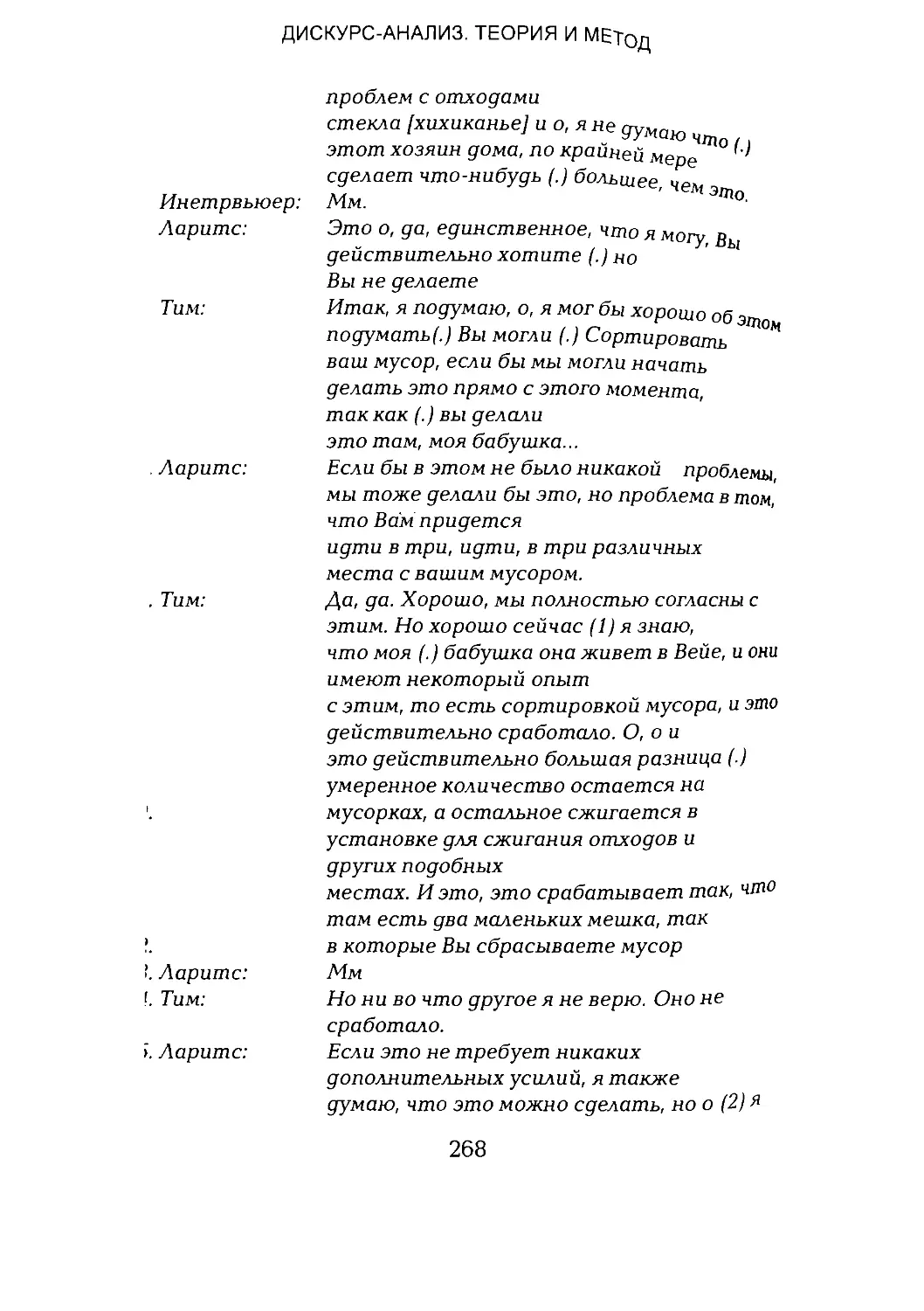 -Йоргенсен, Филлипс - Дискурс-анализ_Page_134_1L