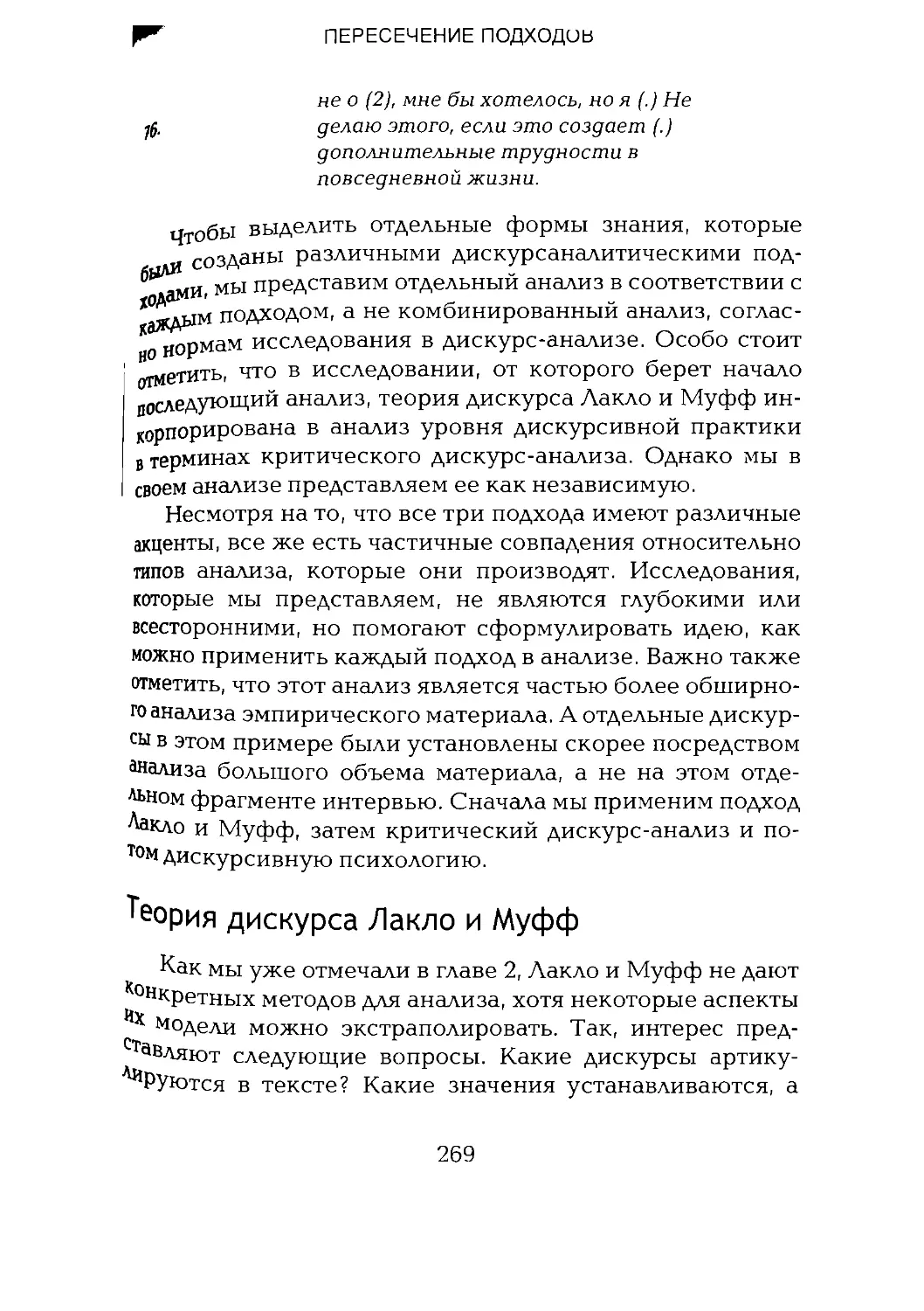 -Йоргенсен, Филлипс - Дискурс-анализ_Page_134_2R