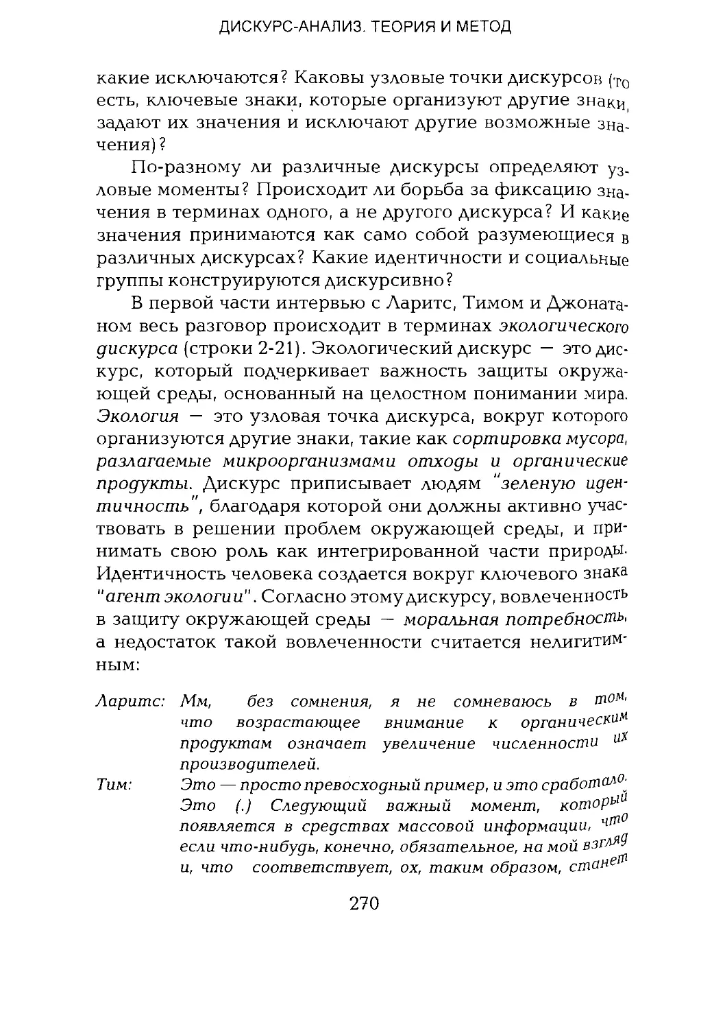 -Йоргенсен, Филлипс - Дискурс-анализ_Page_135_1L