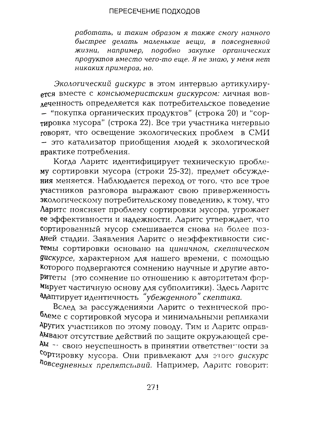 -Йоргенсен, Филлипс - Дискурс-анализ_Page_135_2R