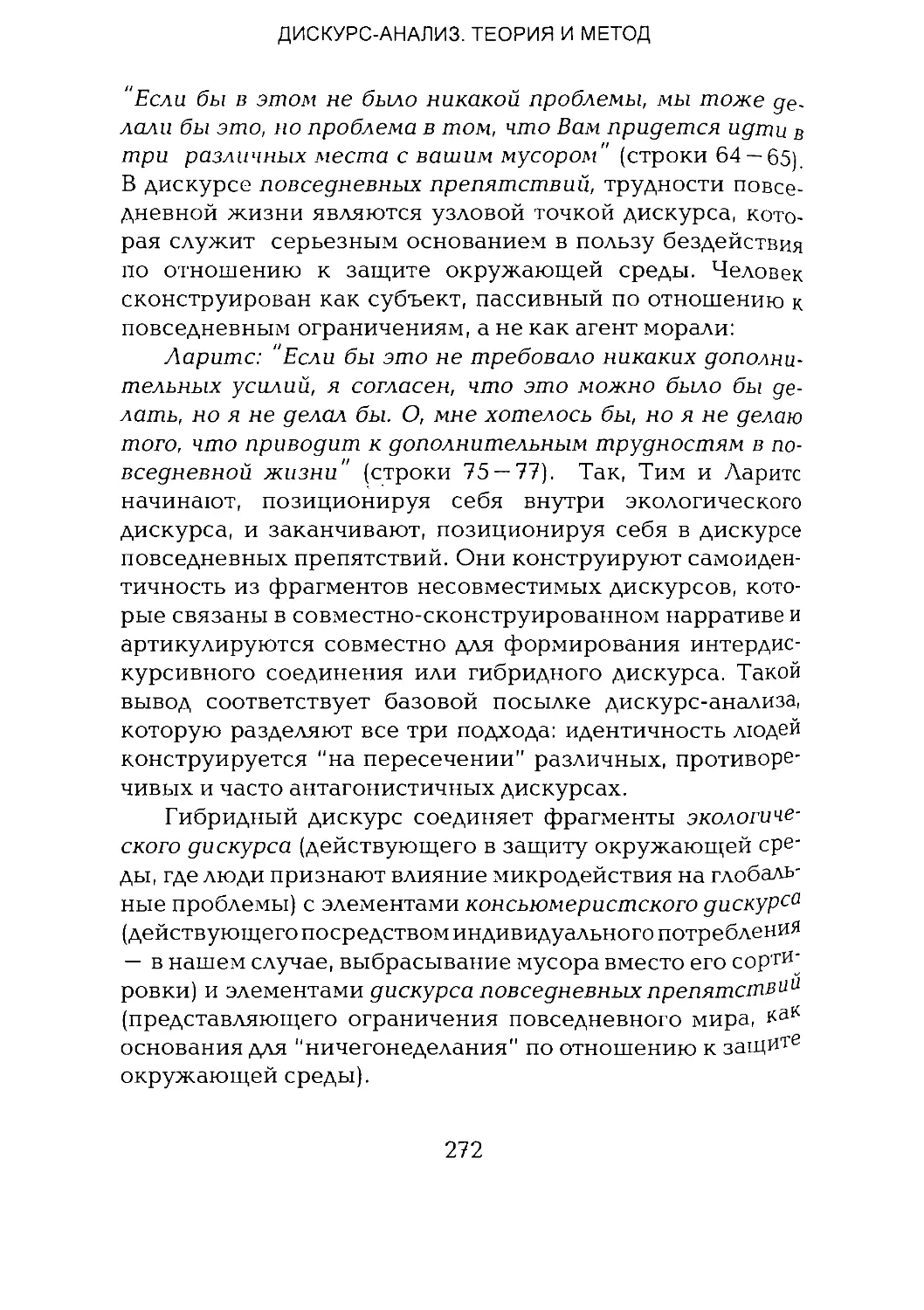 -Йоргенсен, Филлипс - Дискурс-анализ_Page_136_1L