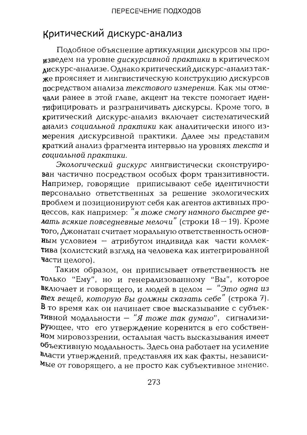 -Йоргенсен, Филлипс - Дискурс-анализ_Page_136_2R