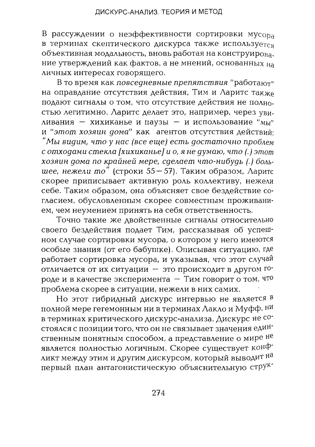 -Йоргенсен, Филлипс - Дискурс-анализ_Page_137_1L