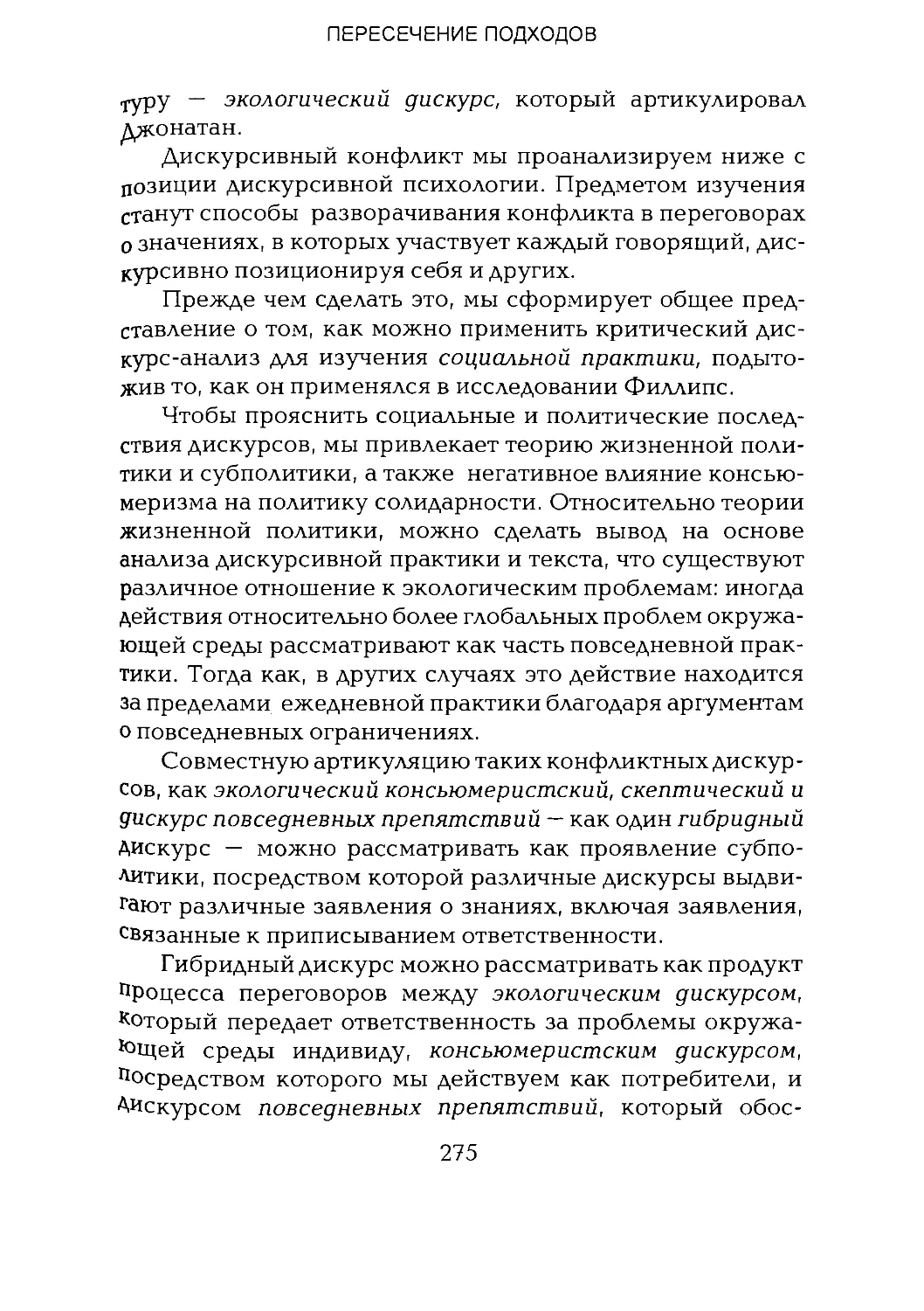 -Йоргенсен, Филлипс - Дискурс-анализ_Page_137_2R