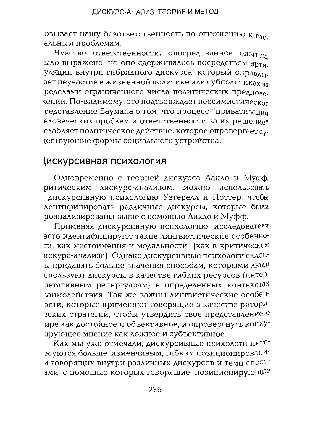 -Йоргенсен, Филлипс - Дискурс-анализ_Page_138_1L