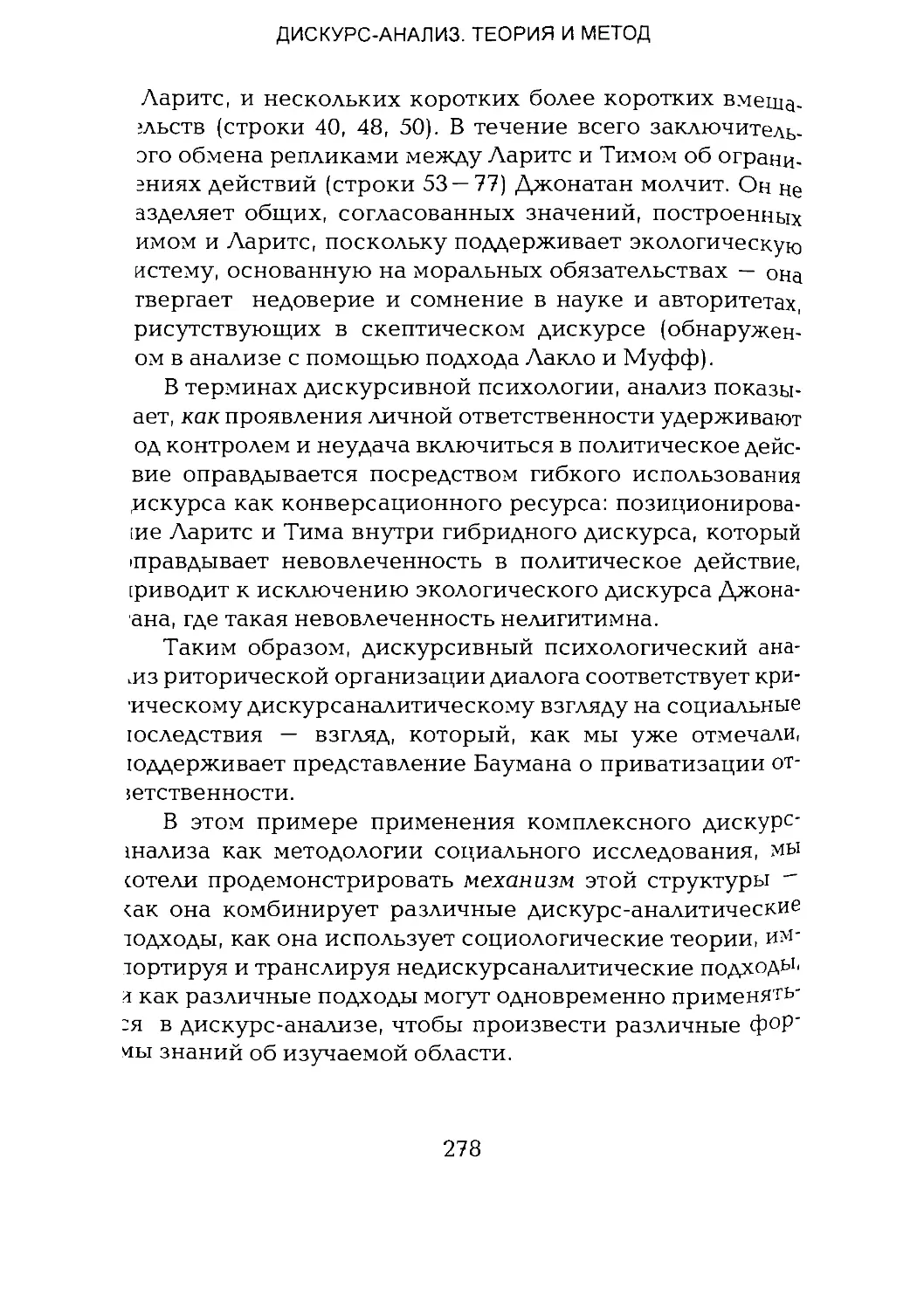 -Йоргенсен, Филлипс - Дискурс-анализ_Page_139_1L