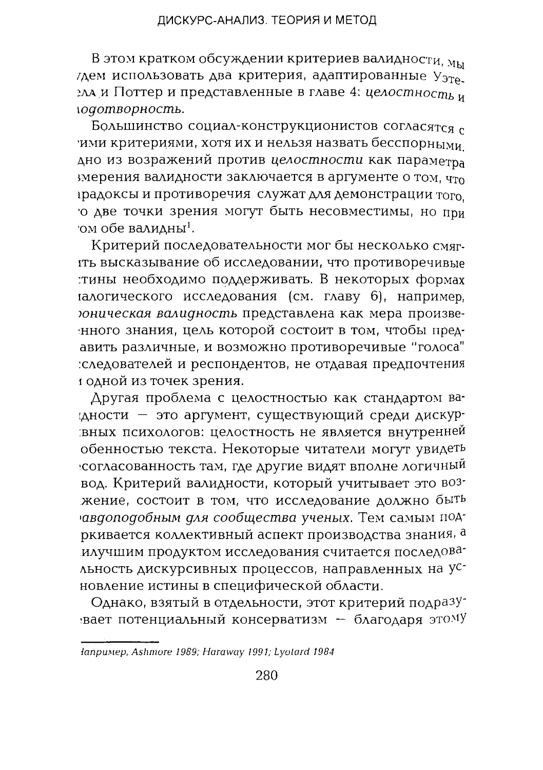 -Йоргенсен, Филлипс - Дискурс-анализ_Page_140_1L