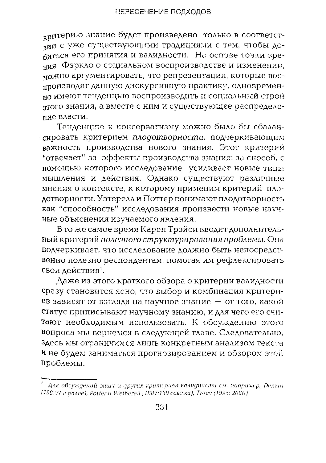 -Йоргенсен, Филлипс - Дискурс-анализ_Page_140_2R