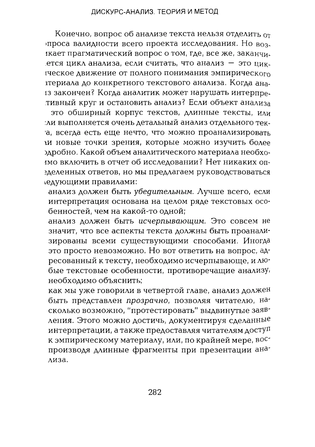 -Йоргенсен, Филлипс - Дискурс-анализ_Page_141_1L