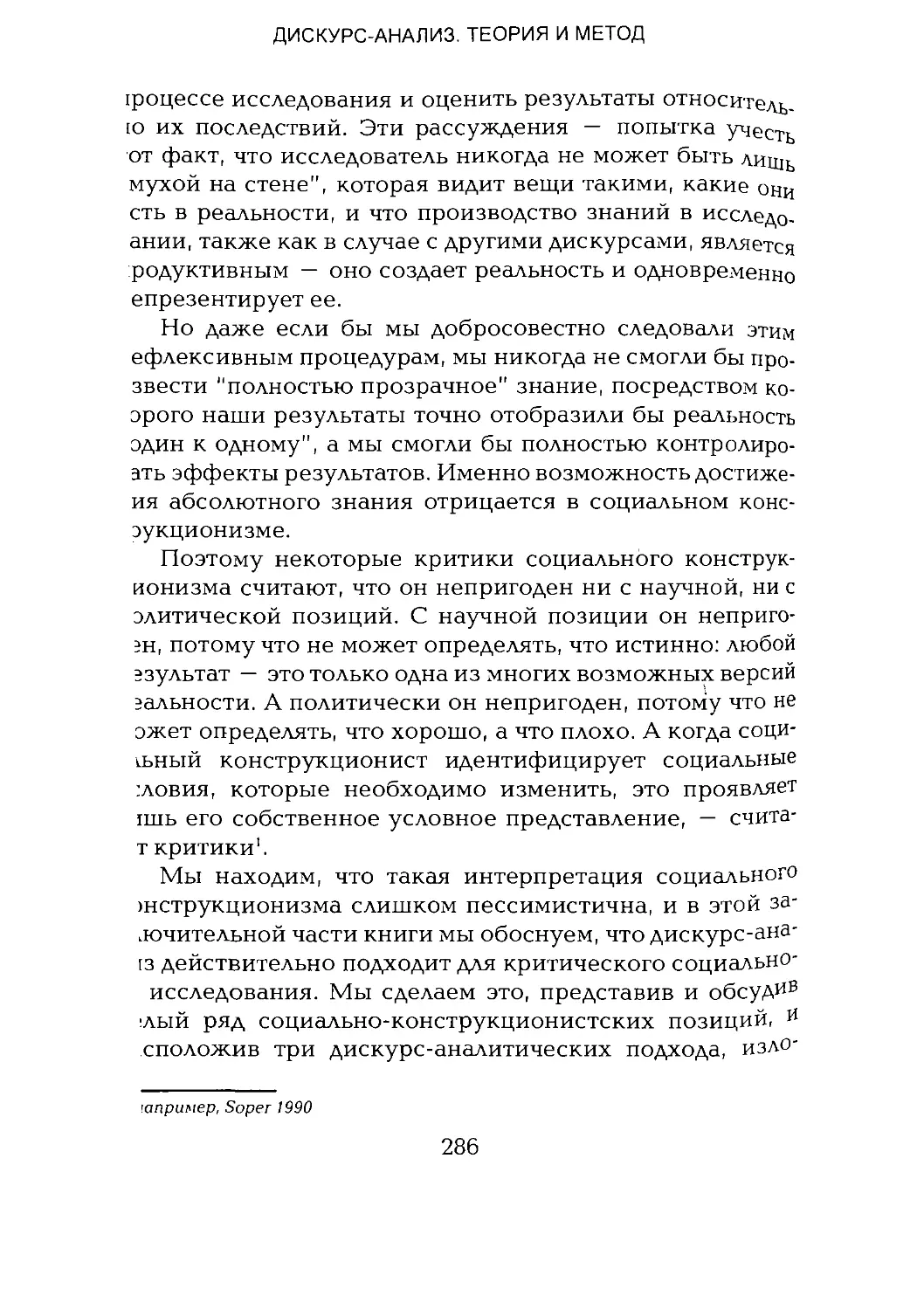 -Йоргенсен, Филлипс - Дискурс-анализ_Page_143_1L