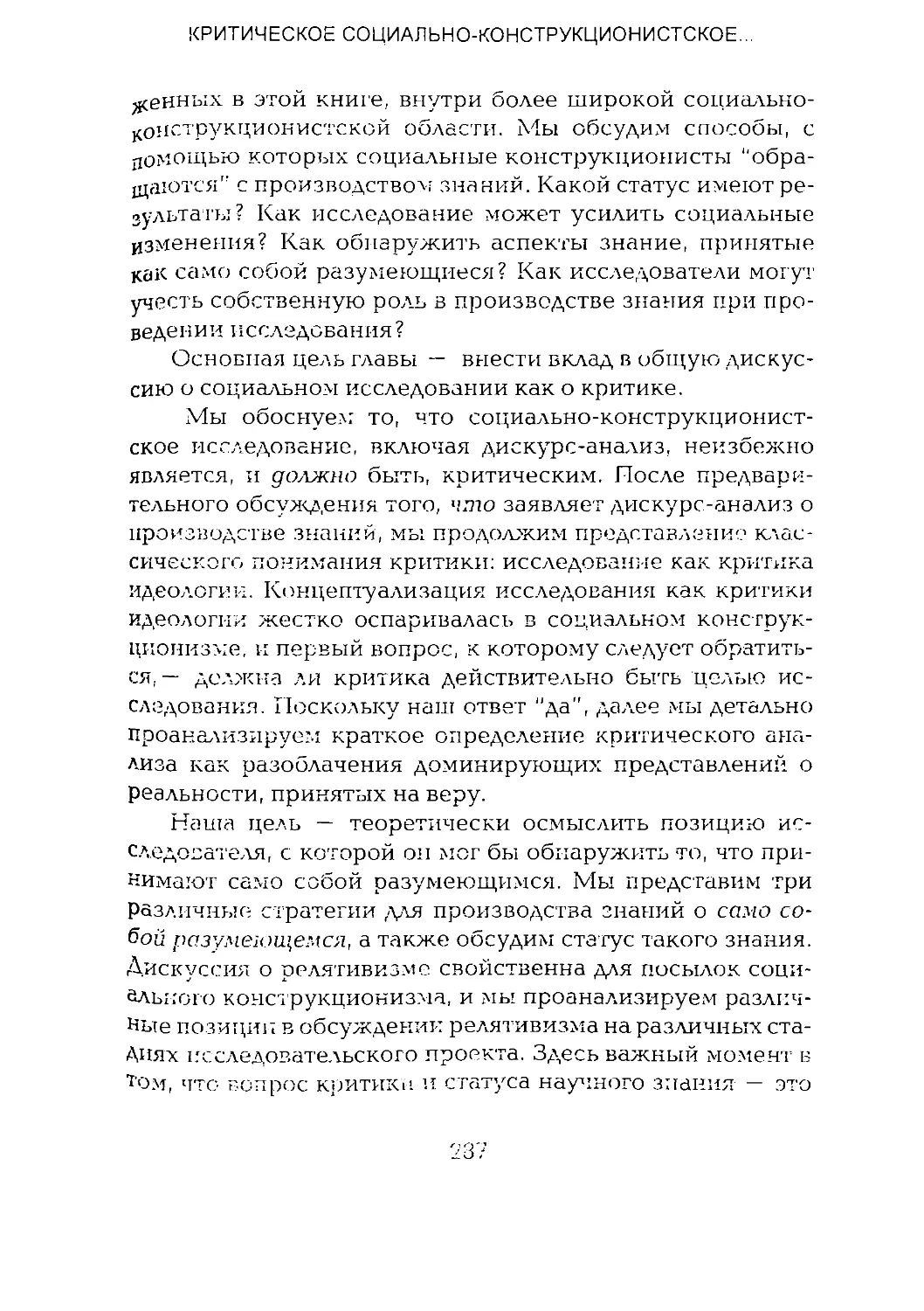 -Йоргенсен, Филлипс - Дискурс-анализ_Page_143_2R