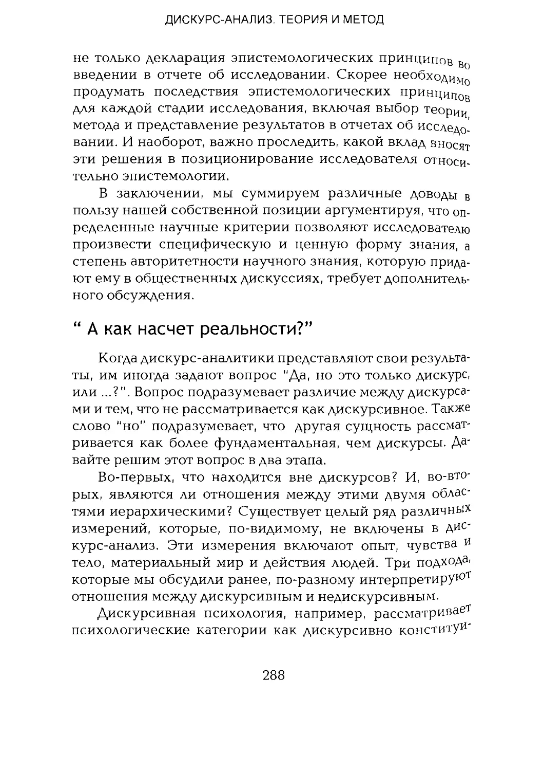 -Йоргенсен, Филлипс - Дискурс-анализ_Page_144_1L