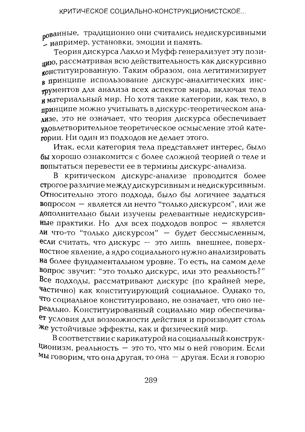 -Йоргенсен, Филлипс - Дискурс-анализ_Page_144_2R