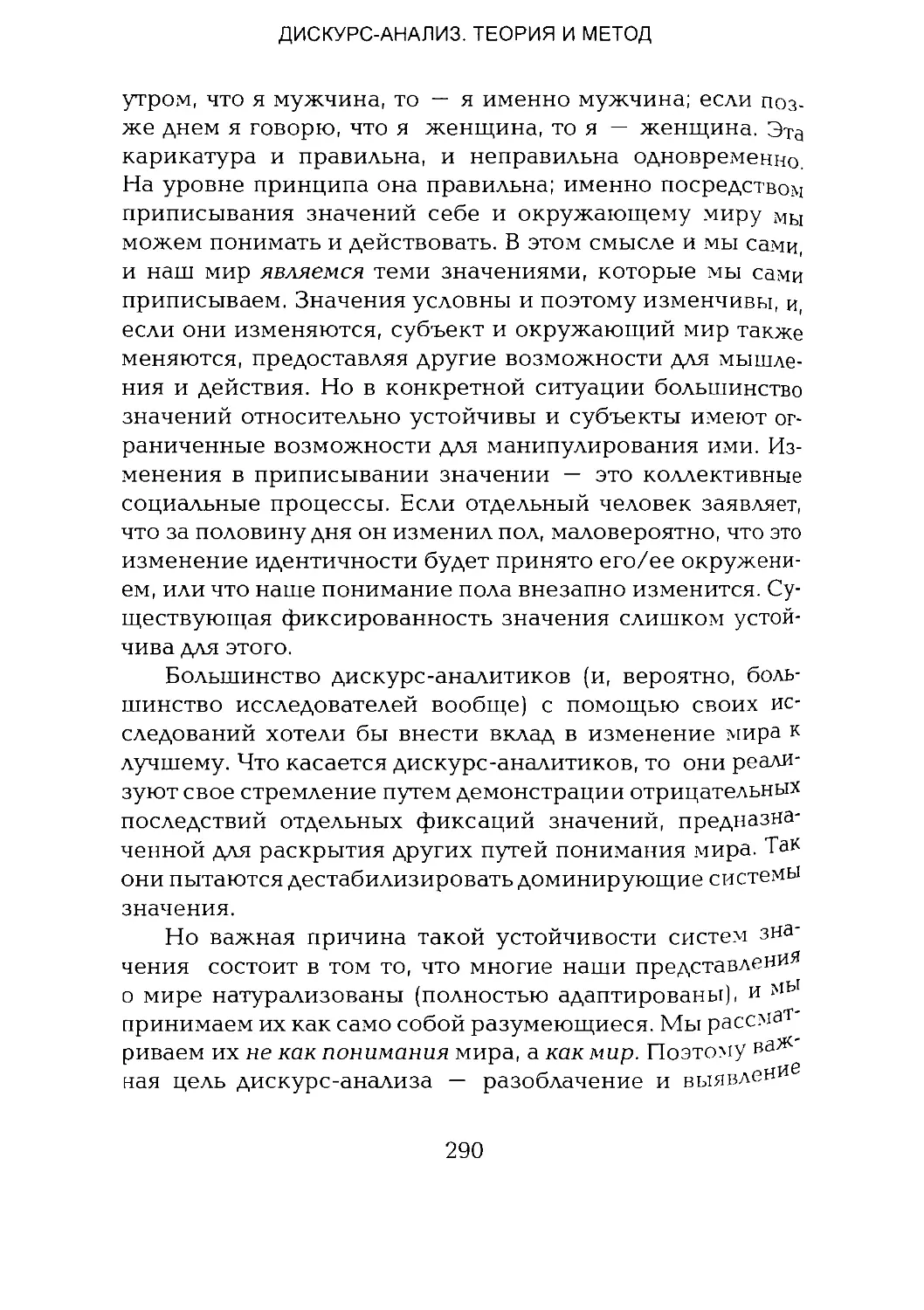 -Йоргенсен, Филлипс - Дискурс-анализ_Page_145_1L