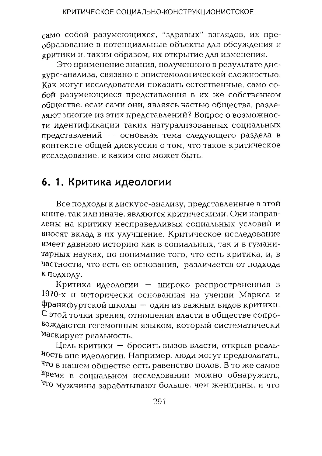 -Йоргенсен, Филлипс - Дискурс-анализ_Page_145_2R