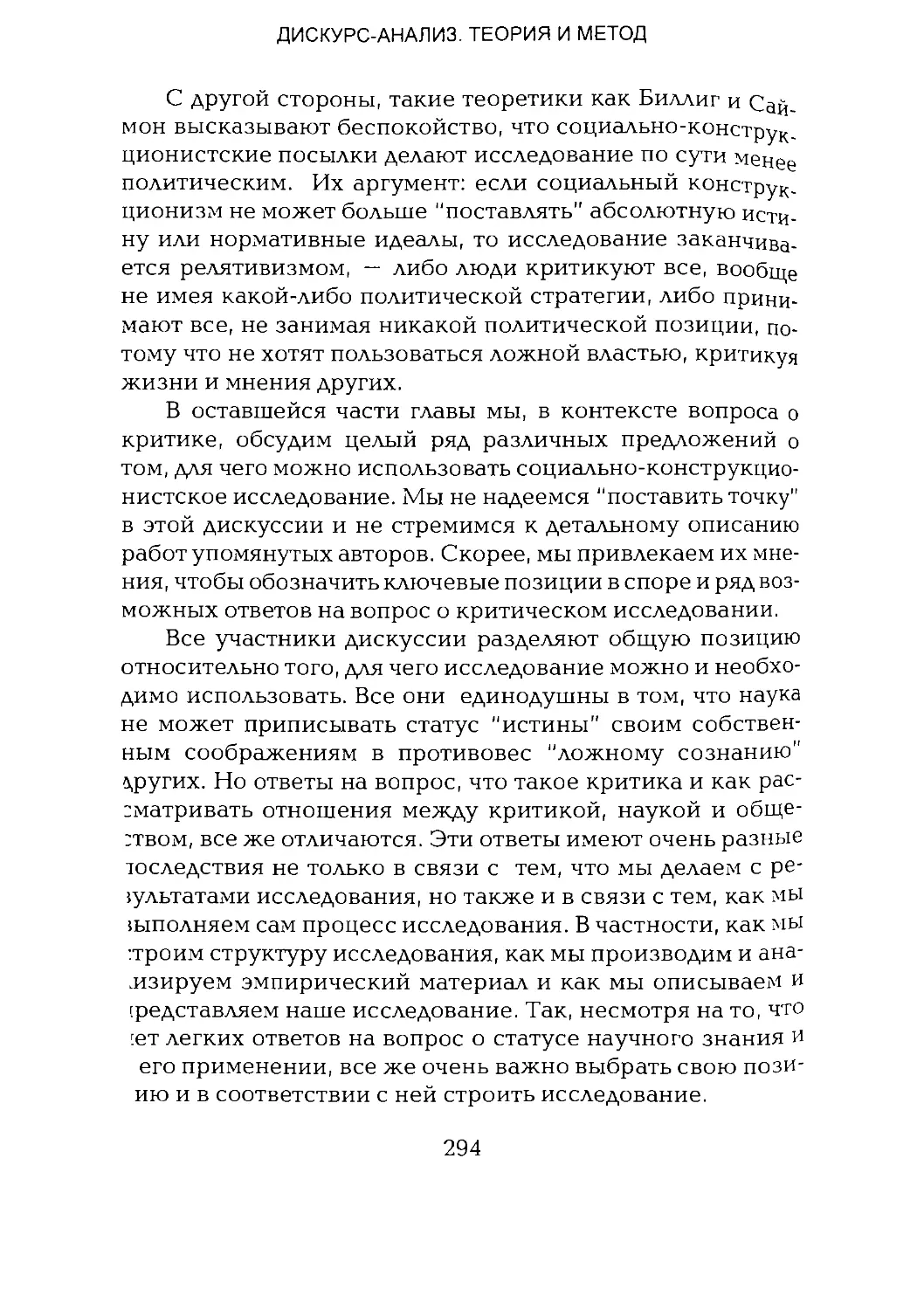 -Йоргенсен, Филлипс - Дискурс-анализ_Page_147_1L