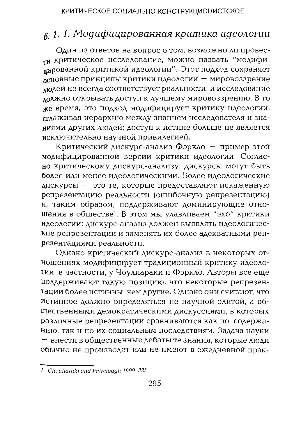 -Йоргенсен, Филлипс - Дискурс-анализ_Page_147_2R