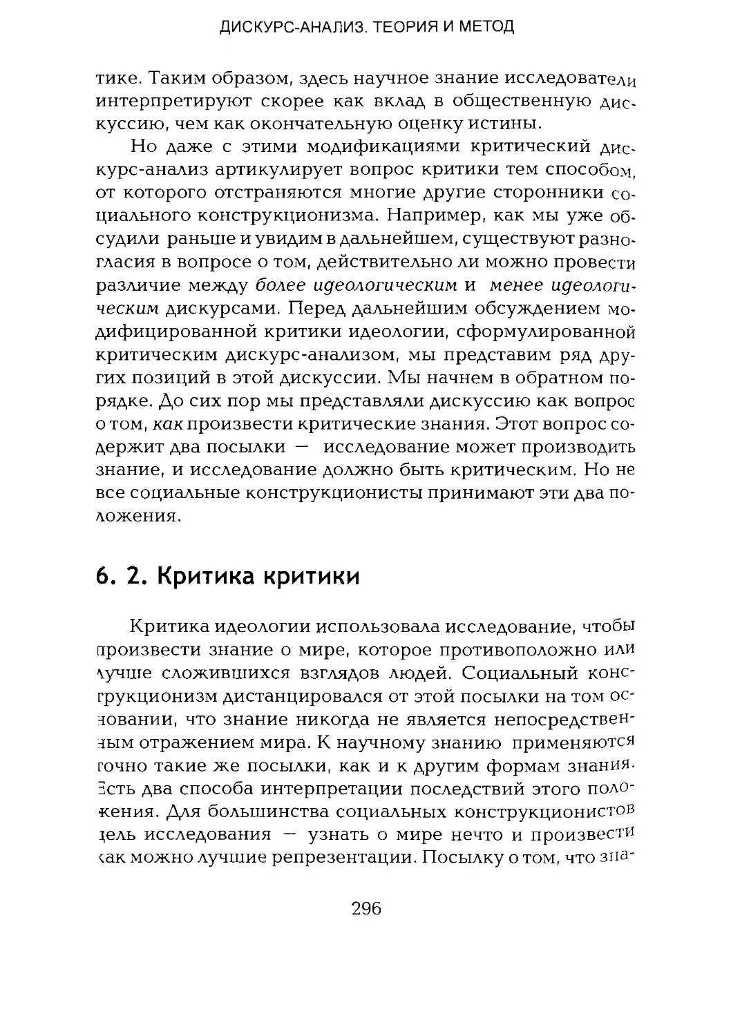 -Йоргенсен, Филлипс - Дискурс-анализ_Page_148_1L