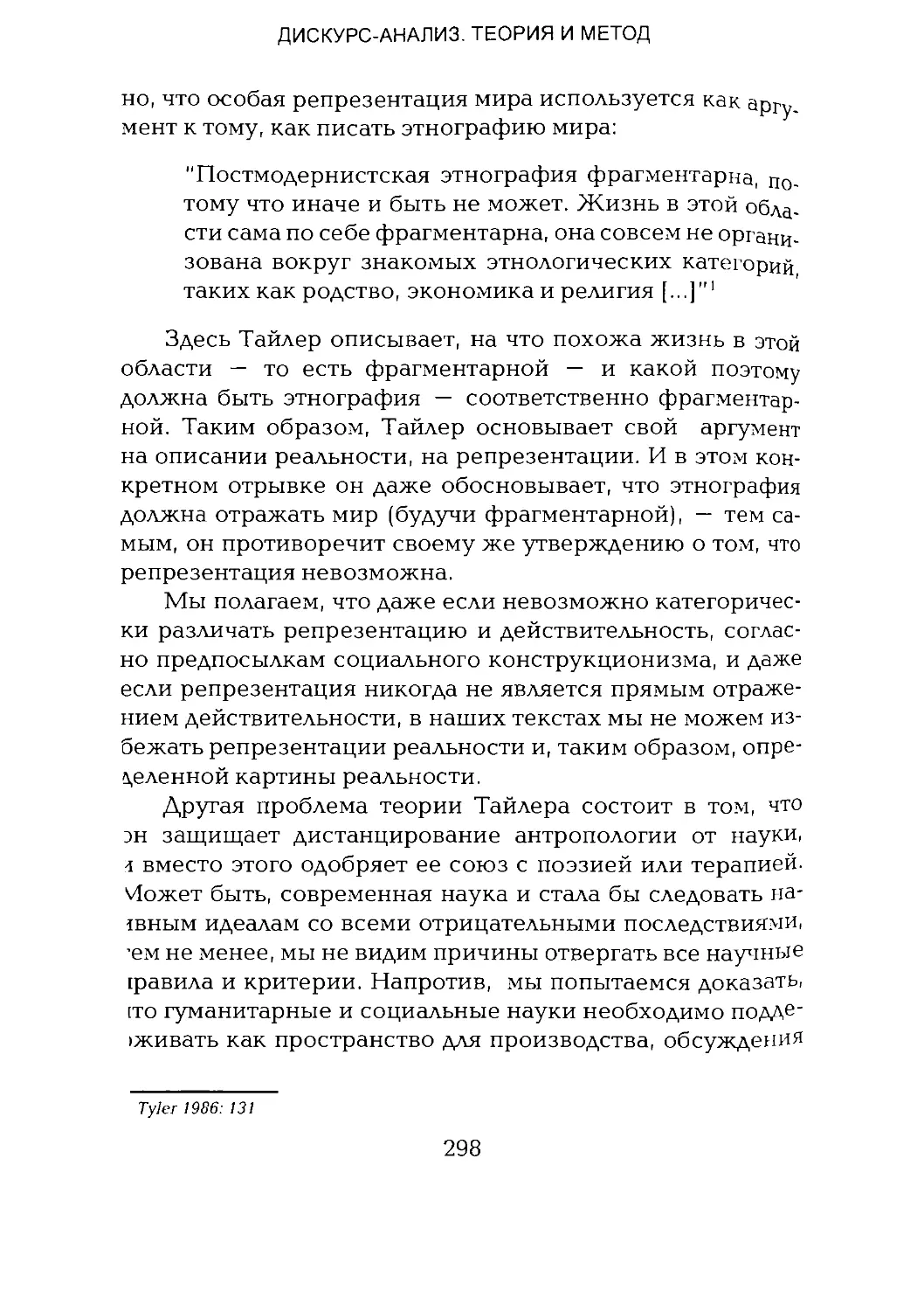 -Йоргенсен, Филлипс - Дискурс-анализ_Page_149_1L