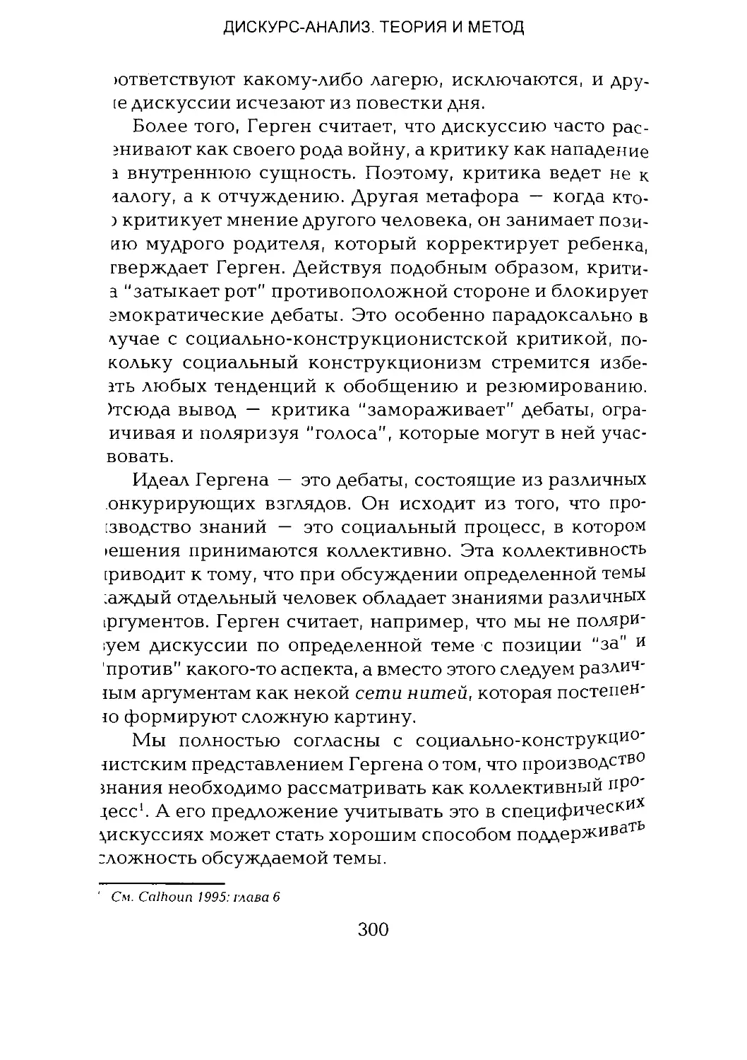 -Йоргенсен, Филлипс - Дискурс-анализ_Page_150_1L