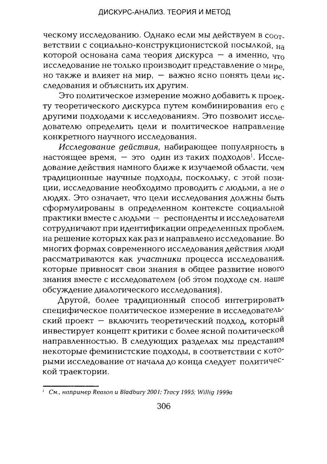 -Йоргенсен, Филлипс - Дискурс-анализ_Page_153_1L