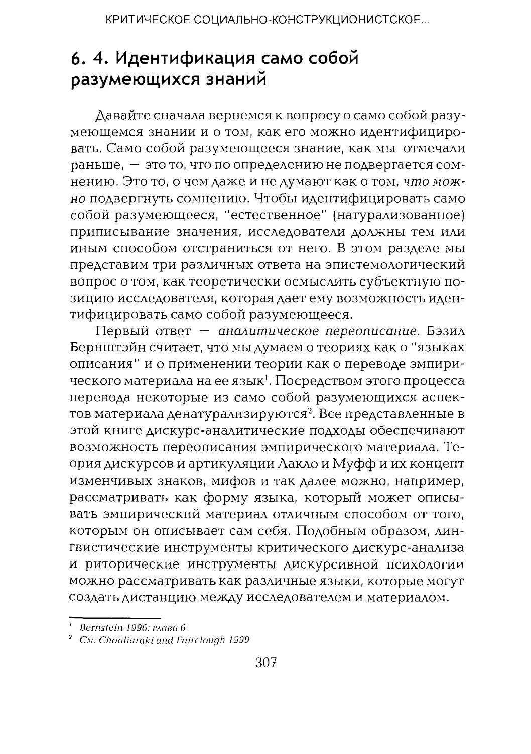 -Йоргенсен, Филлипс - Дискурс-анализ_Page_153_2R