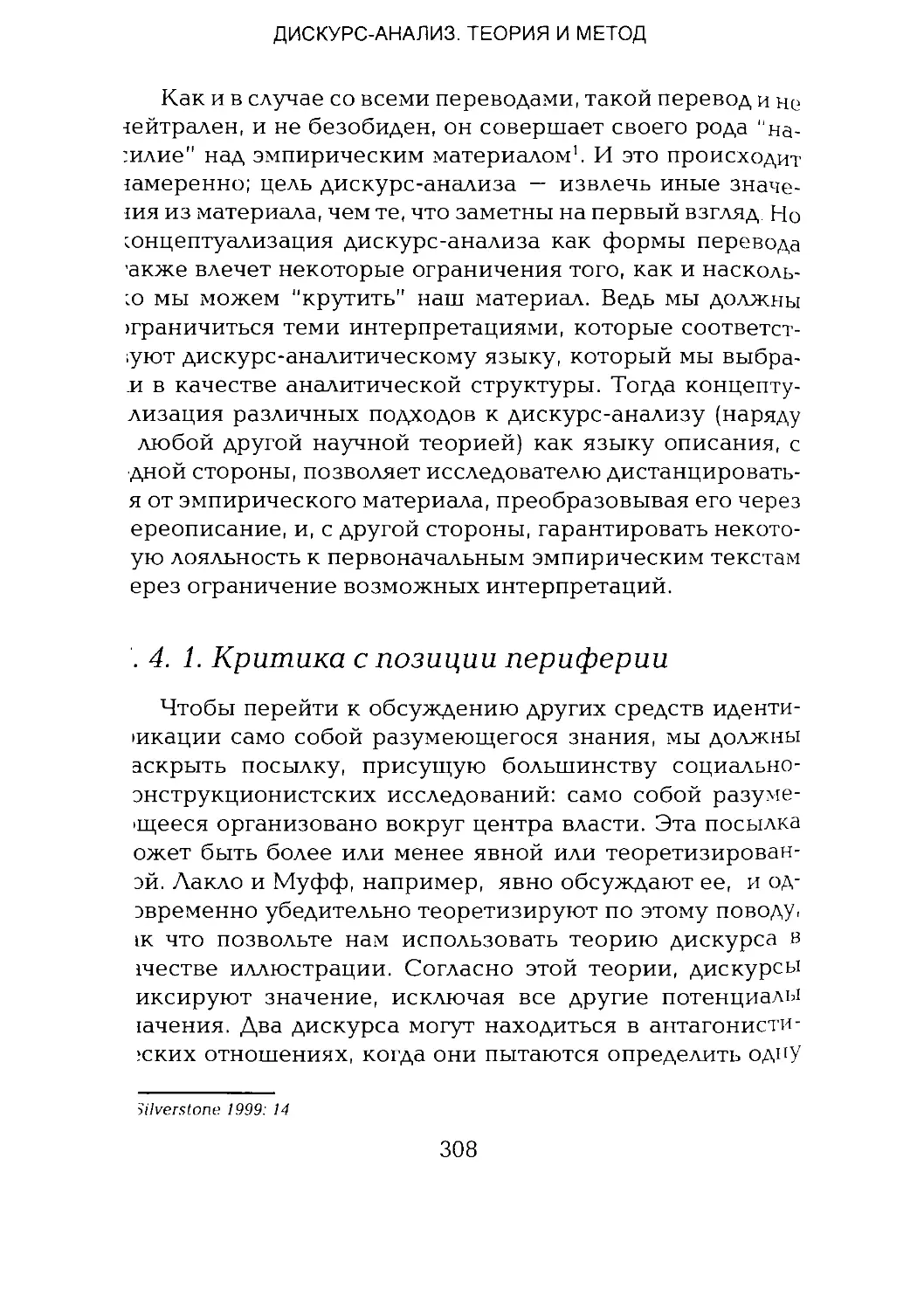 -Йоргенсен, Филлипс - Дискурс-анализ_Page_154_1L