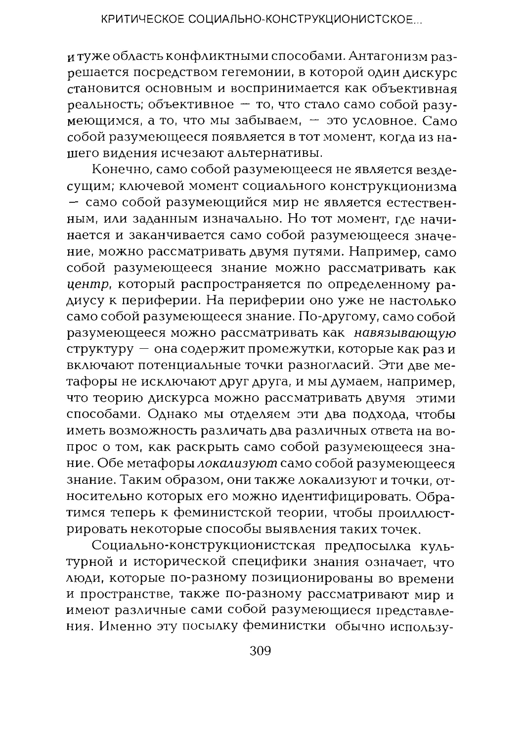 -Йоргенсен, Филлипс - Дискурс-анализ_Page_154_2R